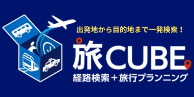 旅CUBEリンク